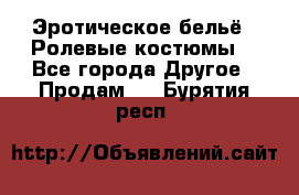 Эротическое бельё · Ролевые костюмы  - Все города Другое » Продам   . Бурятия респ.